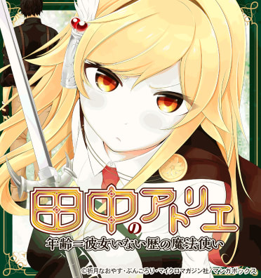 田中のアトリエ ～年齢＝彼女いない歴の魔法使い～