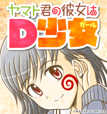 ヤマト君の彼女はD少女（ガール）