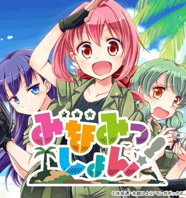 みなみっしょん！