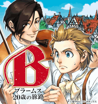 B（べー）ブラームス20歳の旅路