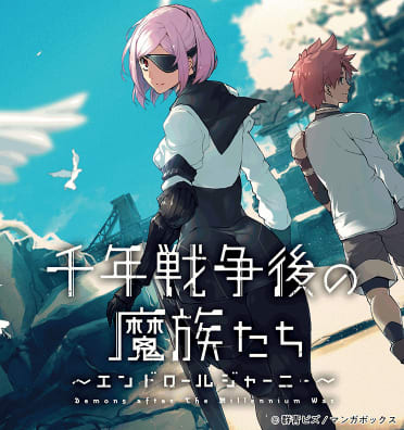 千年戦争後の魔族たち～エンドロールジャーニー～