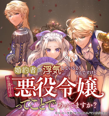 婚約者が浮気しているようなんですけど私は流行りの悪役令嬢ってことであってますか?