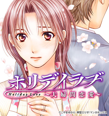 ホリデイラブ ～夫婦間恋愛～