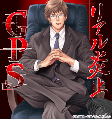 リアル炎上「GPS」
