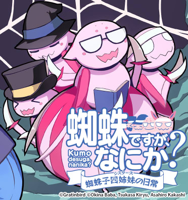 蜘蛛ですが、なにか？ 蜘蛛子四姉妹の日常のエピソード一覧 | 無料漫画