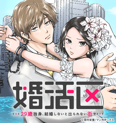 婚活区~29歳独身、結婚しないと出られない街で~