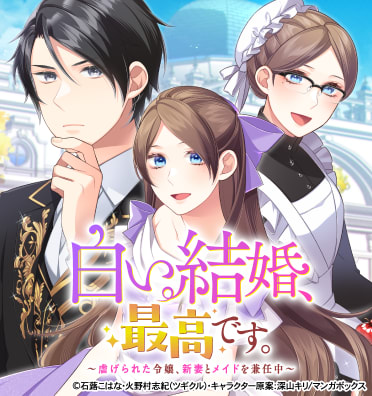 白い結婚、最高です。～虐げられた令嬢、新妻とメイドを兼任中～