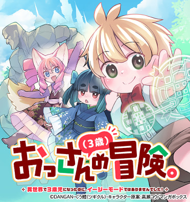 おっさん(3歳)の冒険。異世界で3歳児になったのに、イージーモードではありませんでした!