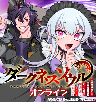 【ダークネスソウル・オンライン】～『筋力極振り』で無双してたら、いつの間にか『魔王』に成り上がってました～