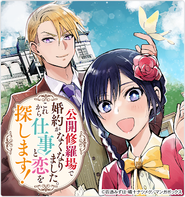 公開修羅場で婚約がなくなりました。これから仕事と恋を探します!