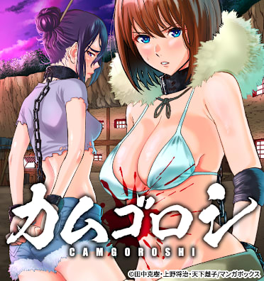 カムゴロシ