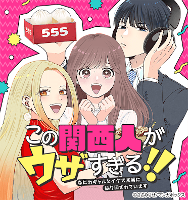 この関西人がウザすぎる!!～なにわギャルとイケズ京男に振り回されています～