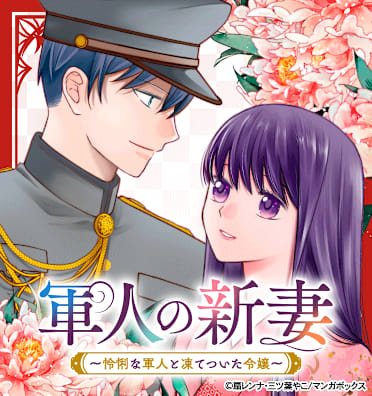 軍人の新妻~怜悧な軍人と凍てついた令嬢~