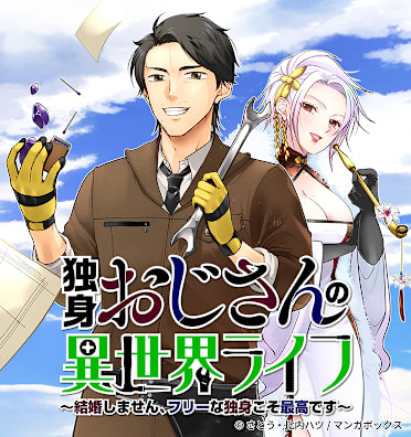 独身おじさんの異世界ライフ~結婚しません、フリーな独身こそ最高です~