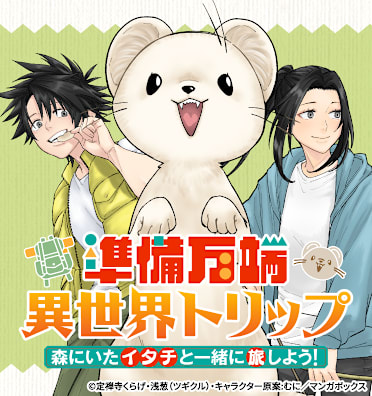 準備万端異世界トリップ ～森にいたイタチと一緒に旅しよう！～