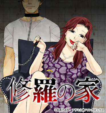 修羅の家