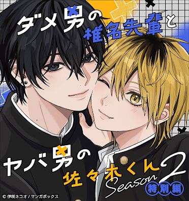 ダメ男の椎名先輩とヤバ男の佐々木くん Season2 特別編