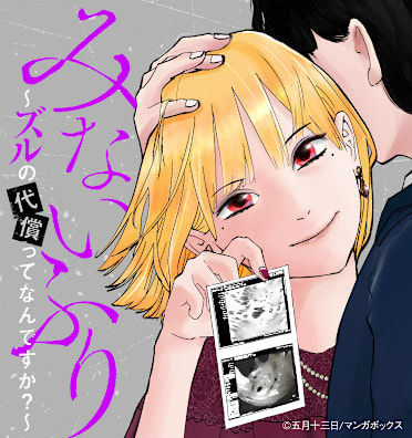みないふり～ズルの代償ってなんですか？～