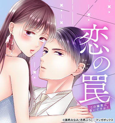 恋の罠～この溺愛は償いですか？～