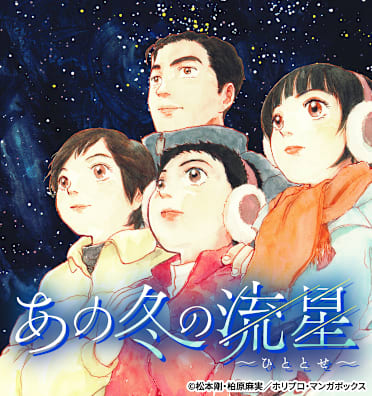 あの冬の流星～ひととせ～