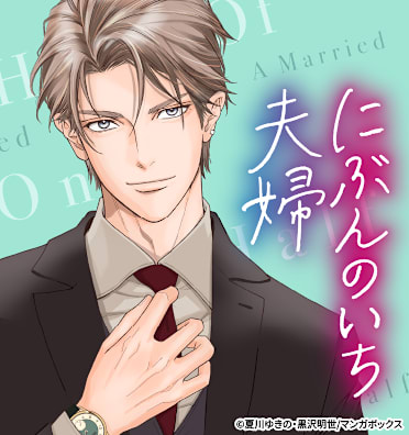 にぶんのいち夫婦