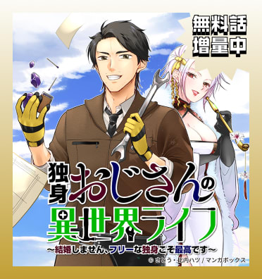 独身おじさんの異世界ライフ~結婚しません、フリーな独身こそ最高です~【コミックシーモア みんなが選ぶ電子コミック大賞2027エントリー記念】