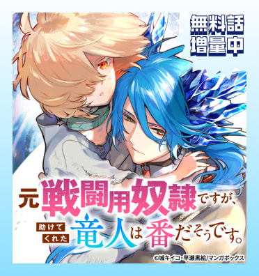 元戦闘用奴隷ですが、助けてくれた竜人は番だそうです。【コミックシーモア みんなが選ぶ電子コミック大賞2027エントリー記念】