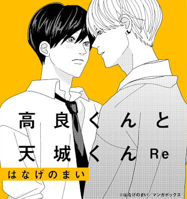 高良くんと天城くんRe