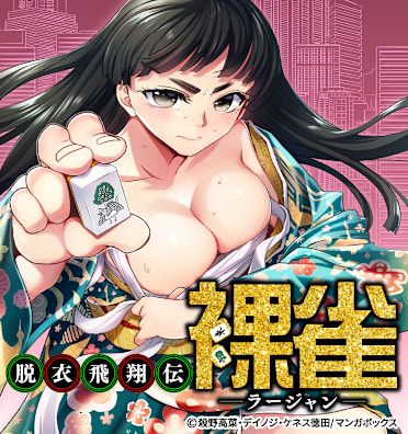 脱衣飛翔伝 裸雀 ＜ラージャン＞