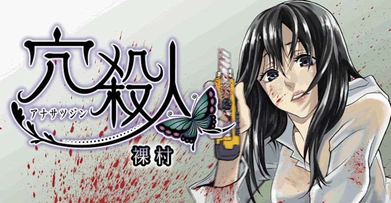 洞穴偷窺殺人事件