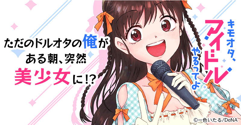 キモオタ、アイドルやるってよ