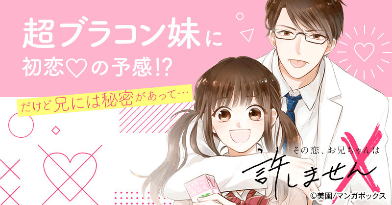 その恋、お兄ちゃんは許しません