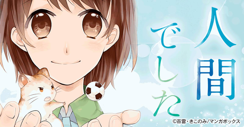 人間でした