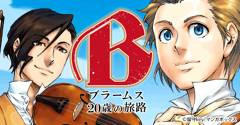 B（べー）ブラームス20歳の旅路