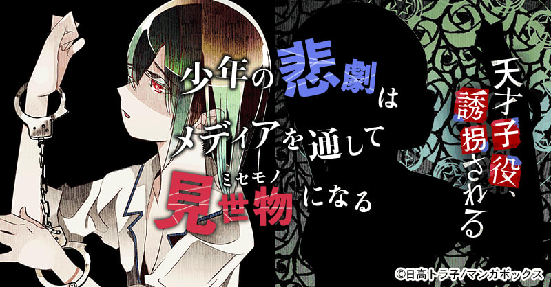 天才子役、誘拐される