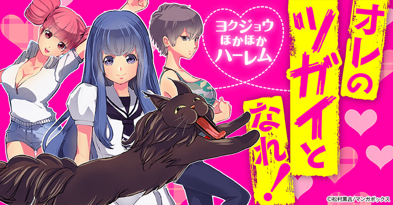 オレのツガイとなれ！
