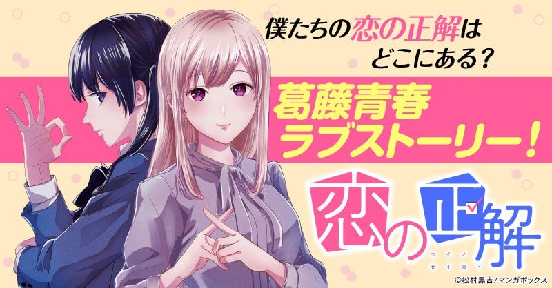 恋の正解