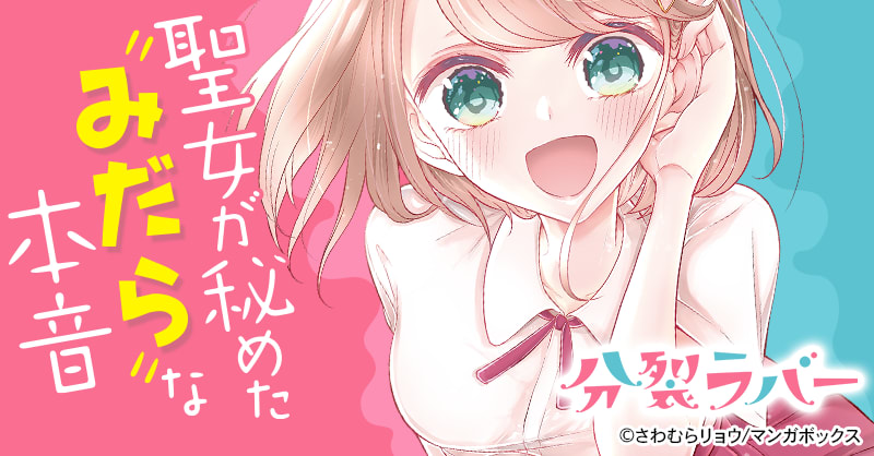 分裂ラバー