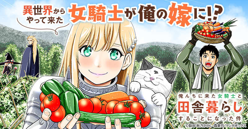俺んちに来た女騎士と田舎暮らしすることになった件