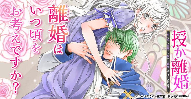 授か離婚～一刻も早く身籠って、私から解放してさしあげます！の