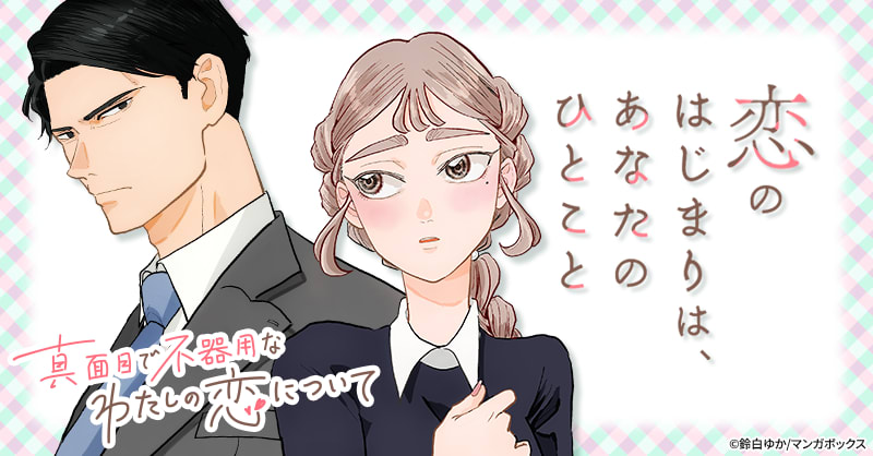 真面目で不器用なわたしの恋について