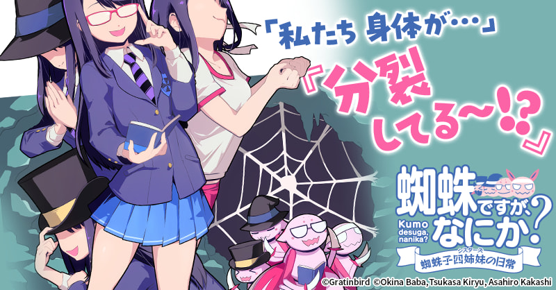 蜘蛛ですが、なにか? 蜘蛛子四姉妹の日常のエピソード一覧 | 無料漫画 蜘蛛ですが、なにか? 蜘蛛子四姉妹の日常のエピソード一覧 | 無料漫画