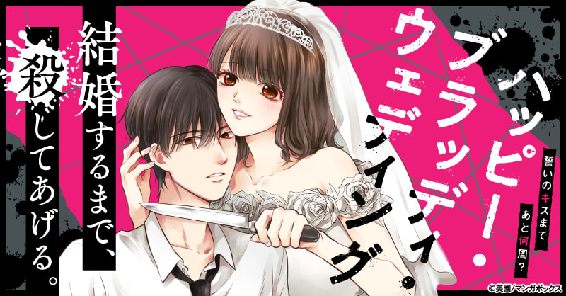 ハッピー・ブラッディ・ウェディング～誓いのキスまであと何周？～