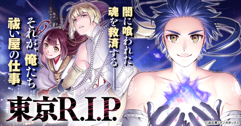 東京R.I.P.