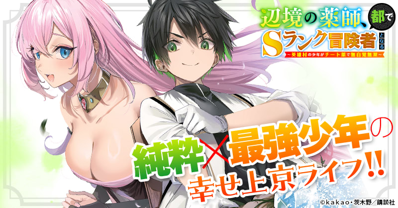 辺境の薬師、都でSランク冒険者となる～英雄村の少年がチート薬で