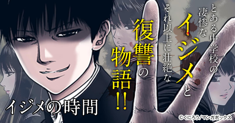 イジメの時間