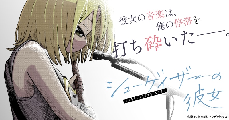 シューゲイザーの彼女
