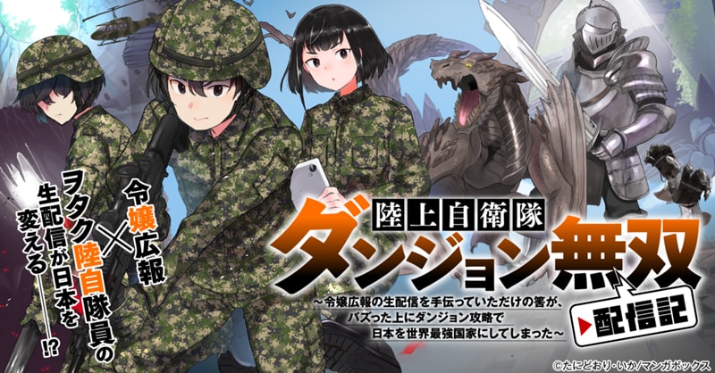 陸上自衛隊ダンジョン無双配信記～令嬢広報の生配信を手伝っていただけの筈が、バズった上にダンジョン攻略で日本を世界最強国家にしてしまった～