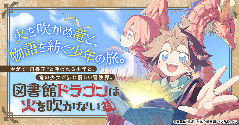 図書館ドラゴンは火を吹かない