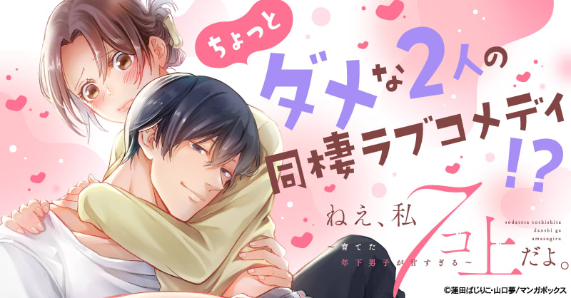ねえ、私７コ上だよ。～育てた年下男子が甘すぎる～